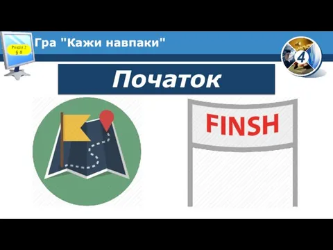 Гра "Кажи навпаки" Розділ 2 § 8 Початок