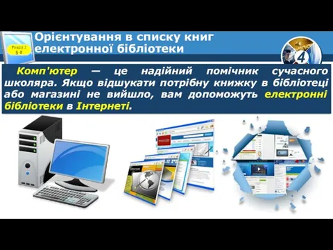 Орієнтування в списку книг електронної бібліотеки Розділ 2 § 8 Комп'ютер — це