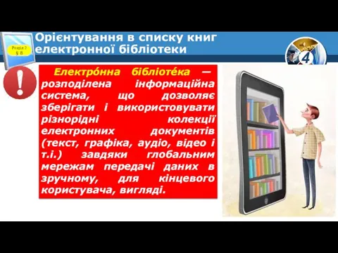 Орієнтування в списку книг електронної бібліотеки Розділ 2 § 8 Електро́нна бібліоте́ка —