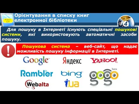 Орієнтування в списку книг електронної бібліотеки Для пошуку в Інтернеті існують спеціальні пошукові