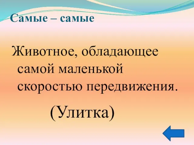 Самые – самые Животное, обладающее самой маленькой скоростью передвижения. (Улитка)