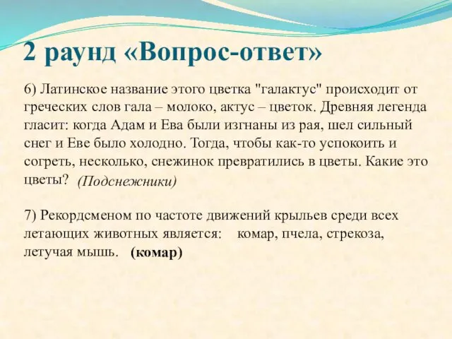 2 раунд «Вопрос-ответ» 6) Латинское название этого цветка "галактус" происходит от греческих слов