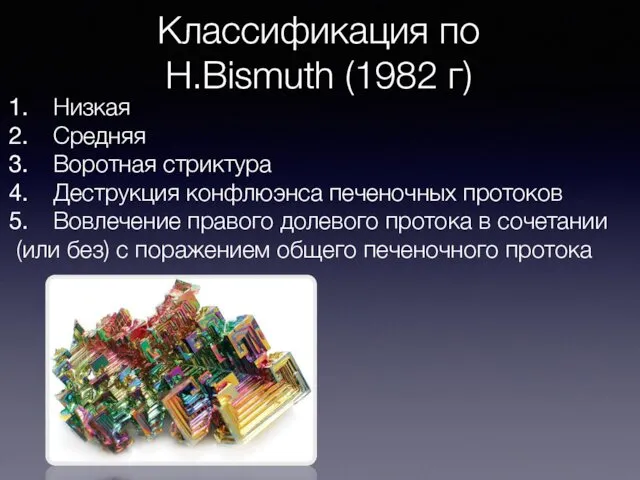Классификация по H.Bismuth (1982 г) Низкая Средняя Воротная стриктура Деструкция