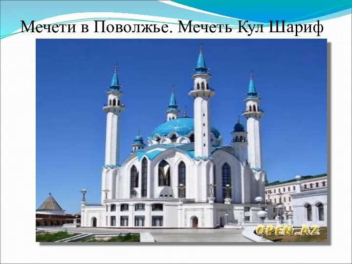 Мечети в Поволжье. Мечеть Кул Шариф