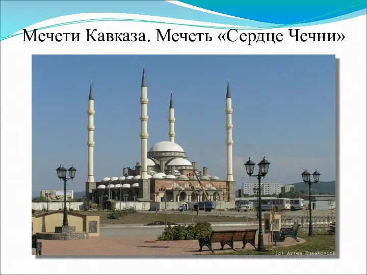 Мечети Кавказа. Мечеть «Сердце Чечни»