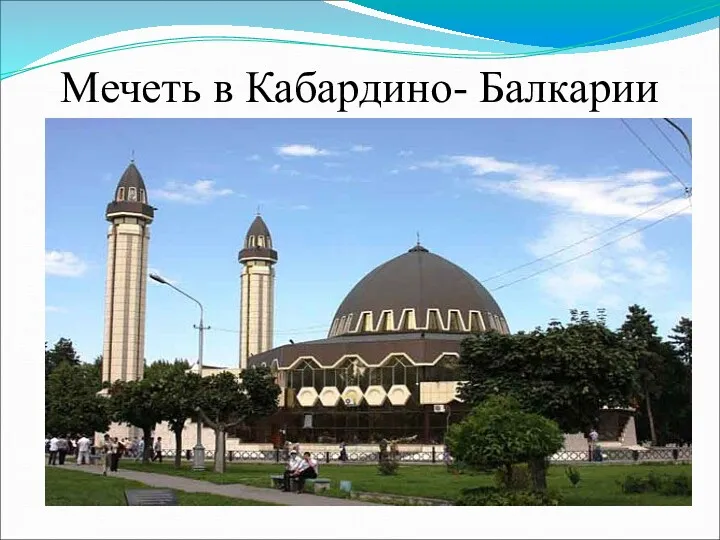 Мечеть в Кабардино- Балкарии