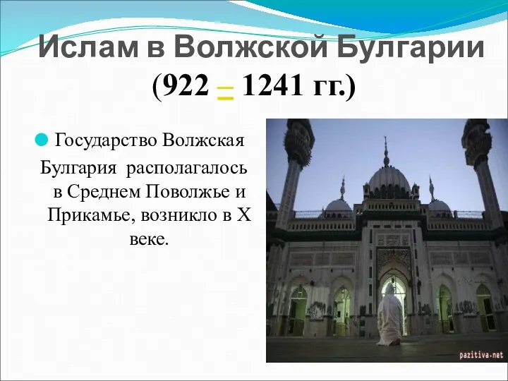 Ислам в Волжской Булгарии (922 – 1241 гг.) Государство Волжская