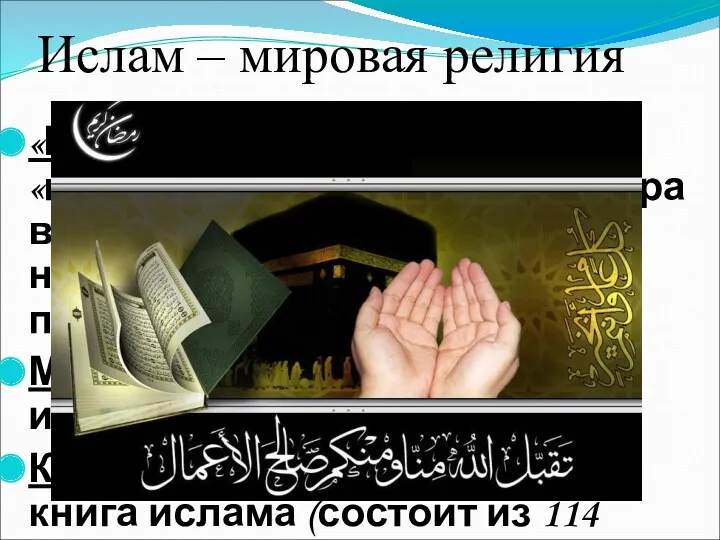 Ислам – мировая религия «Ислам» - «покорность», «подчинение» - абсолютная