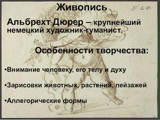 Живопись Альбрехт Дюрер – крупнейший немецкий художник-гуманист. Особенности творчества: Внимание