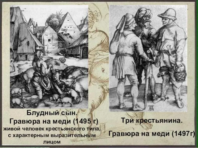 Блудный сын. Гравюра на меди (1495 г) живой человек крестьянского