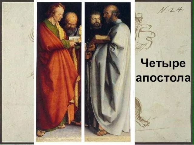 Четыре апостола