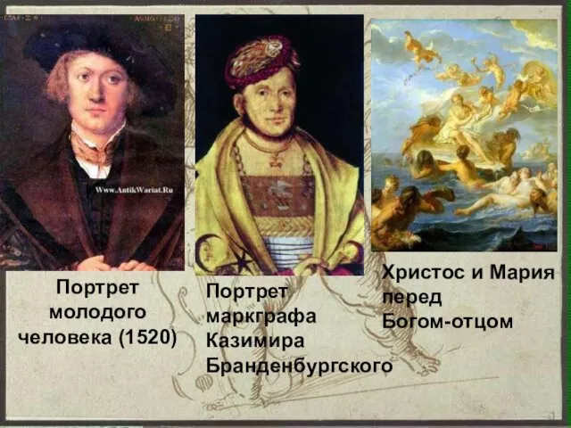 Портрет молодого человека (1520) Портрет маркграфа Казимира Бранденбургского Христос и Мария перед Богом-отцом