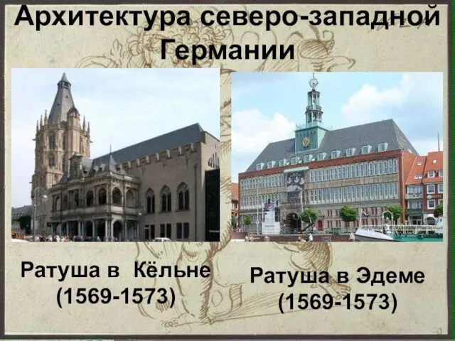 Архитектура северо-западной Германии Ратуша в Кёльне (1569-1573) Ратуша в Эдеме (1569-1573)