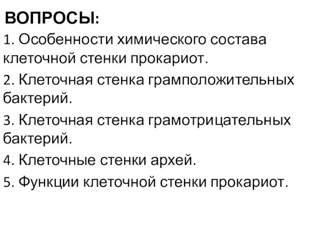 ВОПРОСЫ: 1. Особенности химического состава клеточной стенки прокариот. 2. Клеточная стенка грамположительных бактерий.