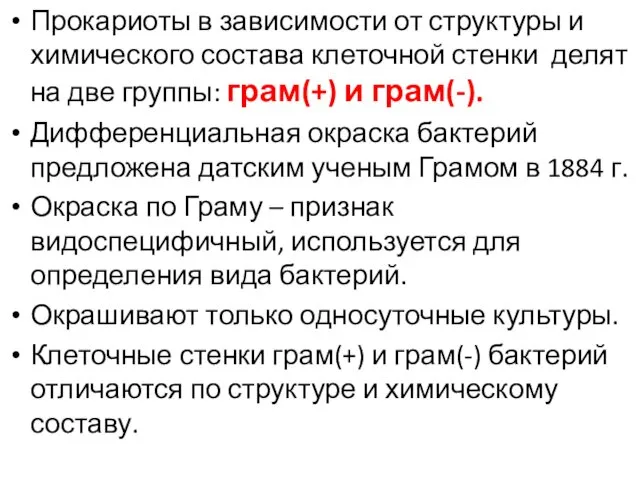 Прокариоты в зависимости от структуры и химического состава клеточной стенки