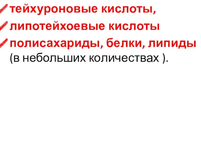 тейхуроновые кислоты, липотейхоевые кислоты полисахариды, белки, липиды (в небольших количествах ).