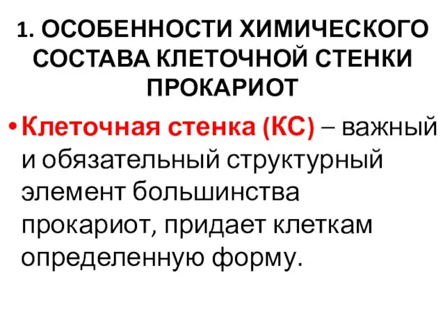 1. ОСОБЕННОСТИ ХИМИЧЕСКОГО СОСТАВА КЛЕТОЧНОЙ СТЕНКИ ПРОКАРИОТ Клеточная стенка (КС)