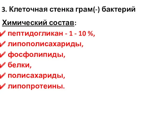 3. Клеточная стенка грам(-) бактерий Химический состав: пептидогликан - 1 - 10 %,