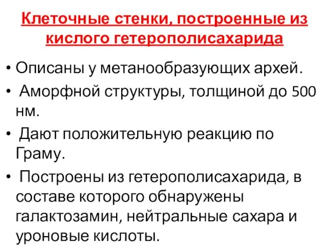 Клеточные стенки, построенные из кислого гетерополисахарида Описаны у метанообразующих архей.