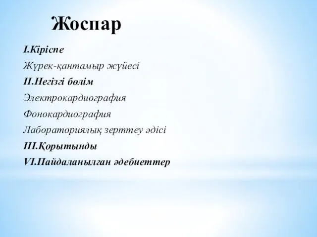 Жоспар І.Кіріспе Жүрек-қантамыр жүйесі ІІ.Негізгі бөлім Электрокардиография Фонокардиография Лабораториялық зерттеу әдісі ІІІ.Қорытынды VI.Пайдаланылған әдебиеттер