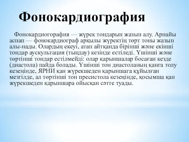 Фонокардиография Фонокардиогорафия — жүрек тондарын жазып алу. Арнайы аспап —