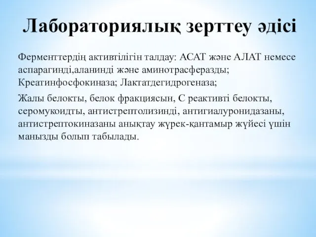 Лабораториялық зерттеу әдісі Ферменттердің активтілігін талдау: АСАТ және АЛАТ немесе