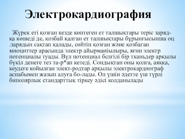 Электрокардиография Жүрек еті қозған кезде көптеген ет талшықтары теріс заряд-қа