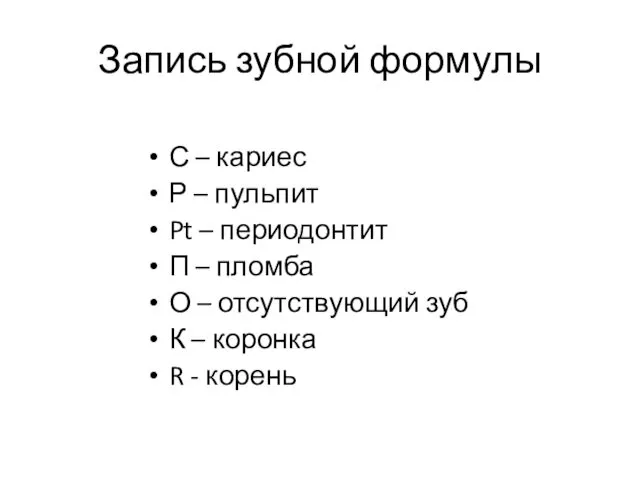 Запись зубной формулы С – кариес Р – пульпит Pt