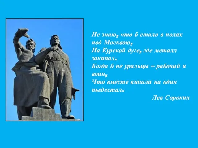 Не знаю, что б стало в полях под Москвою, На Курской дуге, где