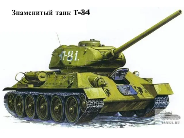 Знаменитый танк Т-34