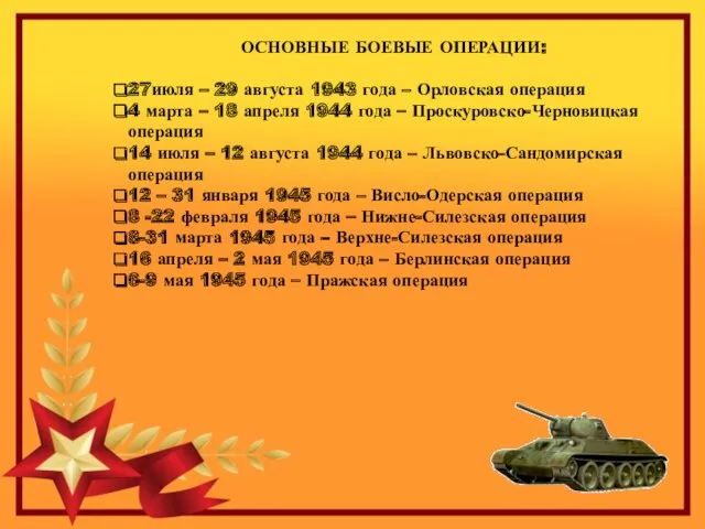 ОСНОВНЫЕ БОЕВЫЕ ОПЕРАЦИИ: 27июля – 29 августа 1943 года –