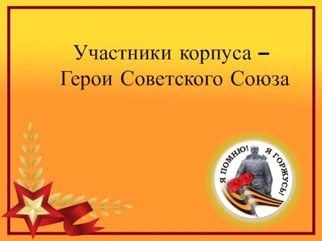 Участники корпуса – Герои Советского Союза
