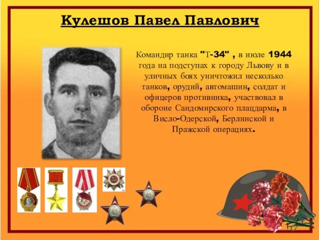 Кулешов Павел Павлович Командир танка "Т-34" , в июле 1944