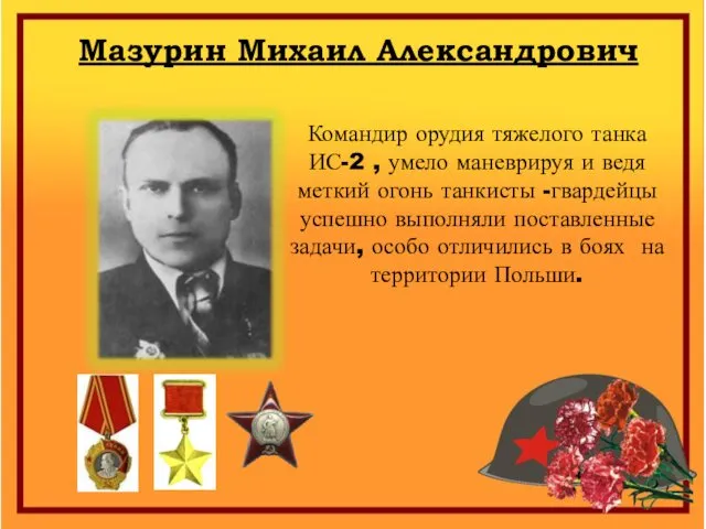 Мазурин Михаил Александрович Командир орудия тяжелого танка ИС-2 , умело маневрируя и ведя