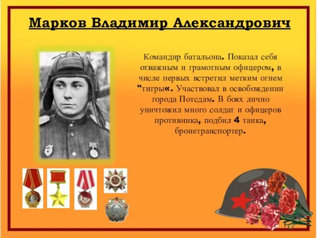 Марков Владимир Александрович Командир батальона. Показал себя отважным и грамотным офицером, в числе