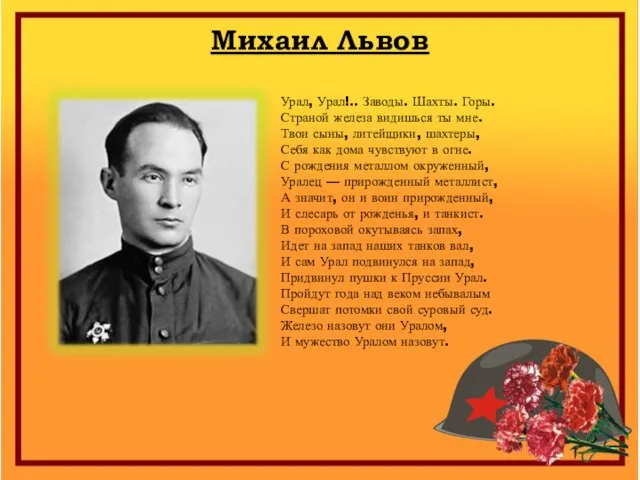 Михаил Львов Урал, Урал!.. Заводы. Шахты. Горы. Страной железа видишься ты мне. Твои