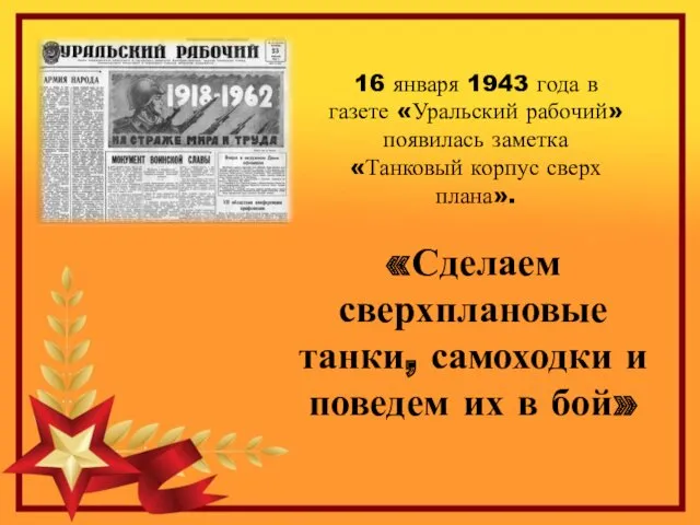 16 января 1943 года в газете «Уральский рабочий» появилась заметка «Танковый корпус сверх