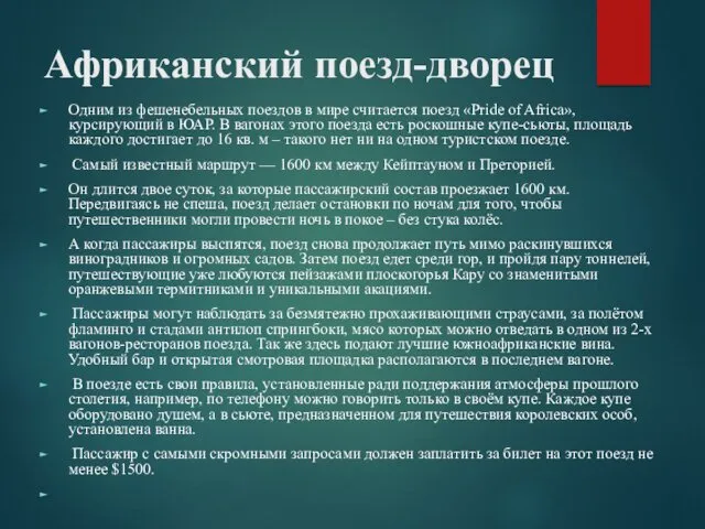 Африканский поезд-дворец Одним из фешенебельных поездов в мире считается поезд