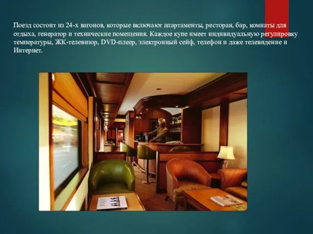 Поезд состоит из 24-х вагонов, которые включают апартаменты, ресторан, бар,