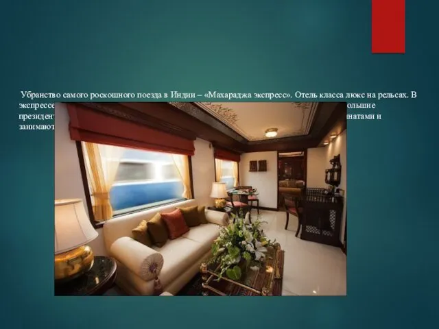 Убранство самого роскошного поезда в Индии – «Махараджа экспресс». Отель