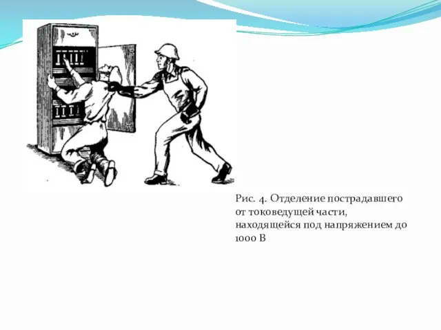 Рис. 4. Отделение пострадавшего от токоведущей части, находящейся под напряжением до 1000 В