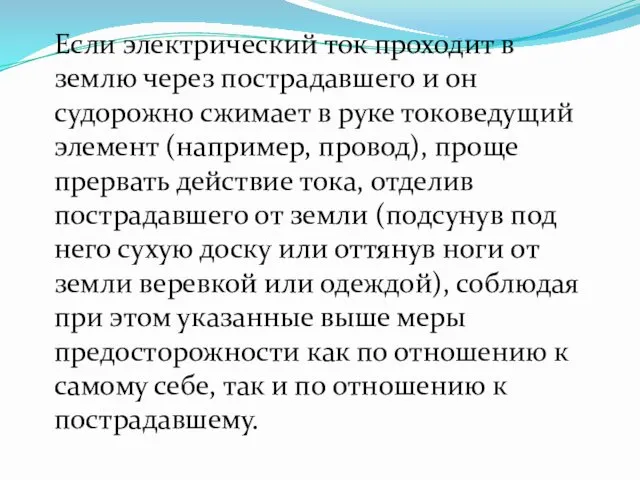 Если электрический ток проходит в землю через пострадавшего и он