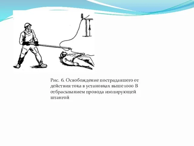 Рис. 6. Освобождение пострадавшего от действия тока в установках выше 1000 В отбрасыванием провода изолирующей штангой