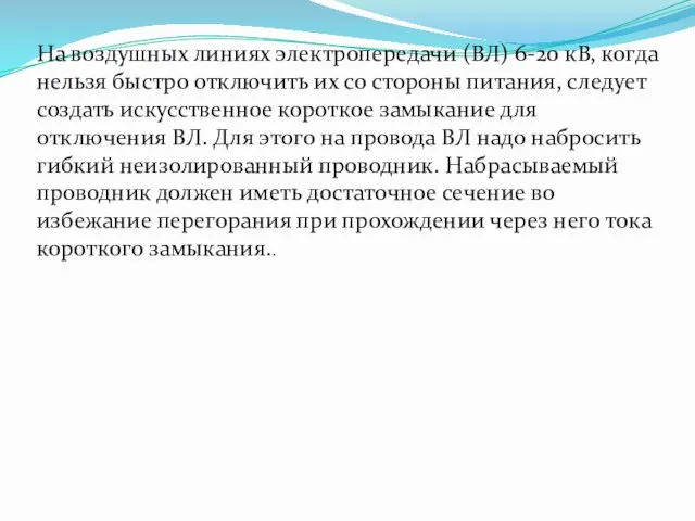 На воздушных линиях электропередачи (ВЛ) 6-20 кВ, когда нельзя быстро