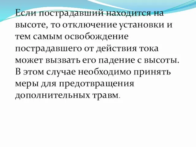 Если пострадавший находится на высоте, то отключение установки и тем