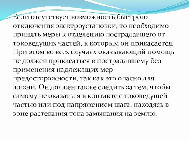 Если отсутствует возможность быстрого отключения электроустановки, то необходимо принять меры