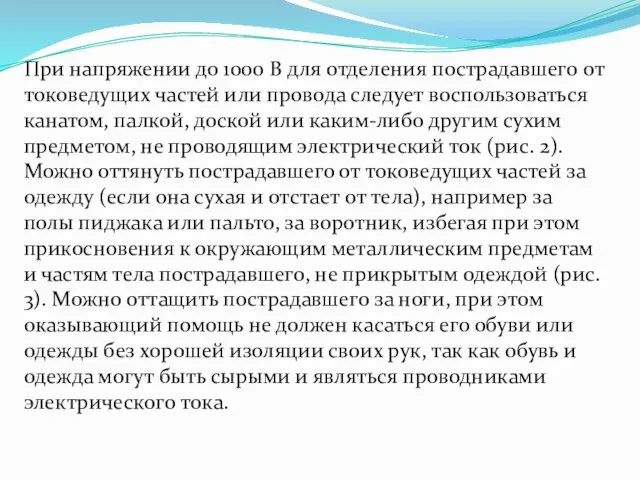 При напряжении до 1000 В для отделения пострадавшего от токоведущих