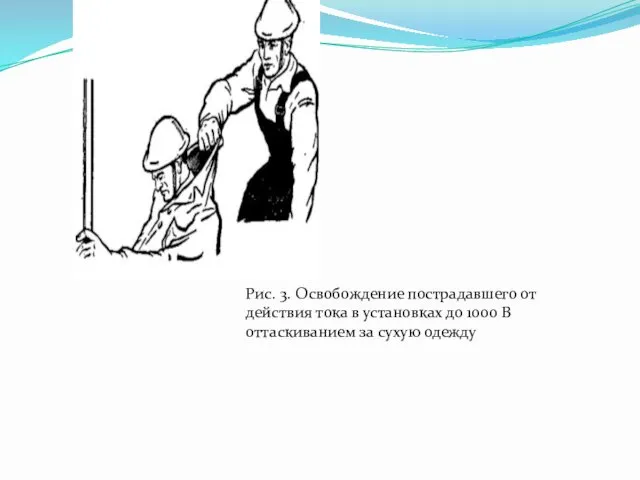 Рис. 3. Освобождение пострадавшего от действия тока в установках до 1000 В оттаскиванием за сухую одежду