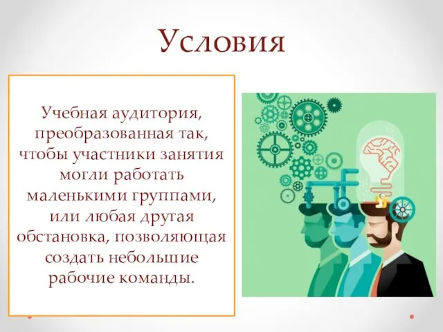 Условия Учебная аудитория, преобразованная так, чтобы участники занятия могли работать