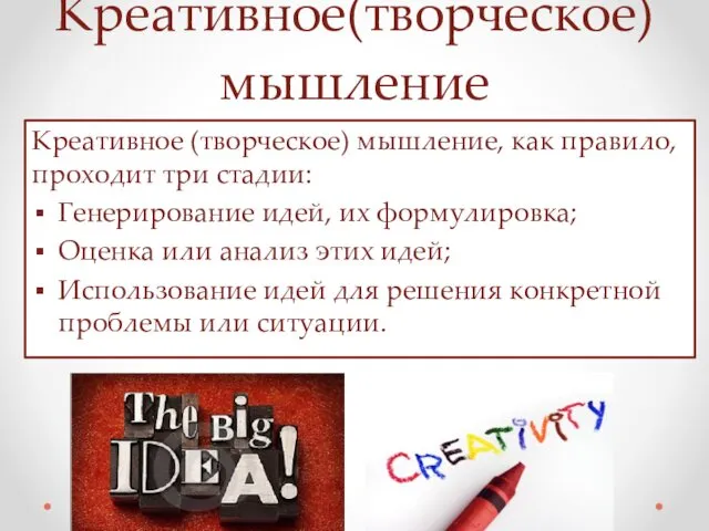 Креативное(творческое) мышление Креативное (творческое) мышление, как правило, проходит три стадии: